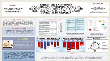 ВЛИЯНИЕ ФАКТОРОВ
КАРДИОВАСКУЛЯРНОГО РИСКА
НА ПРИВЕРЖЕННОСТЬ К ТЕРАПИИ
ПАЦИЕНТОВ С ИШЕМИЧЕСКОЙ
БОЛЕЗНЬЮ СЕРДЦА