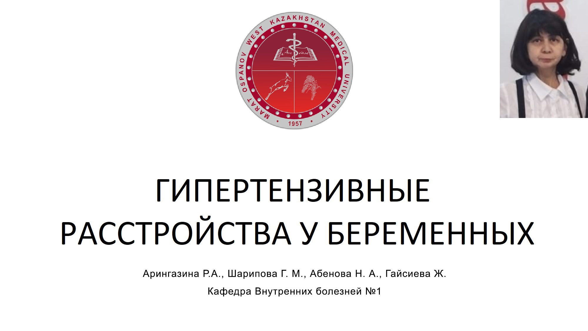 ГИПЕРТЕНЗИВНЫЕ
РАССТРОЙСТВА У БЕРЕМЕННЫХ